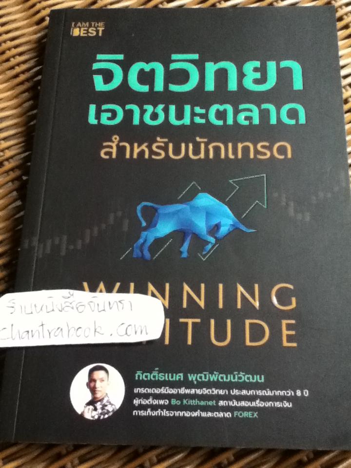จิตวิทยาเอาชนะตลาดสำหรับนักเทรด**หนังสือลายเซ็น**/ กิตติ์ธเนศ พุฒิพัฒน์วัฒน