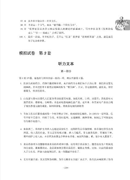 New HSK Level 6 Model Tests + MP3 新HSK6级全真模拟测试题集(附MP3光盘1张)