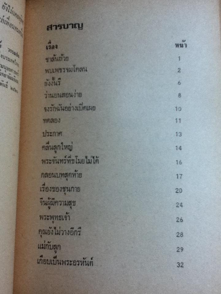 เนื้อติดกระดูก/ เสฐียรพงษ์ วรรณปก