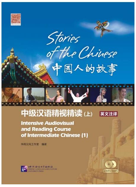 หนังสือเรียน Stories of the Chinese: Intensive Audiovisual and Reading Course of Intermediate Chinese - Textbook Ⅰ 中国人的故事——中级汉语精视精读·课本（上）Stories of the Chinese: Intensive Audiovisual and Reading Course of Intermediate Chinese - Textbook Ⅰ