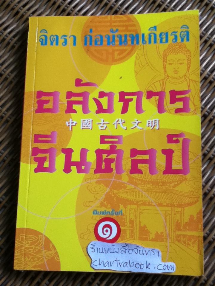 อลังการจีนศิลป์/ จิตรา ก่อนันทเกียรติ