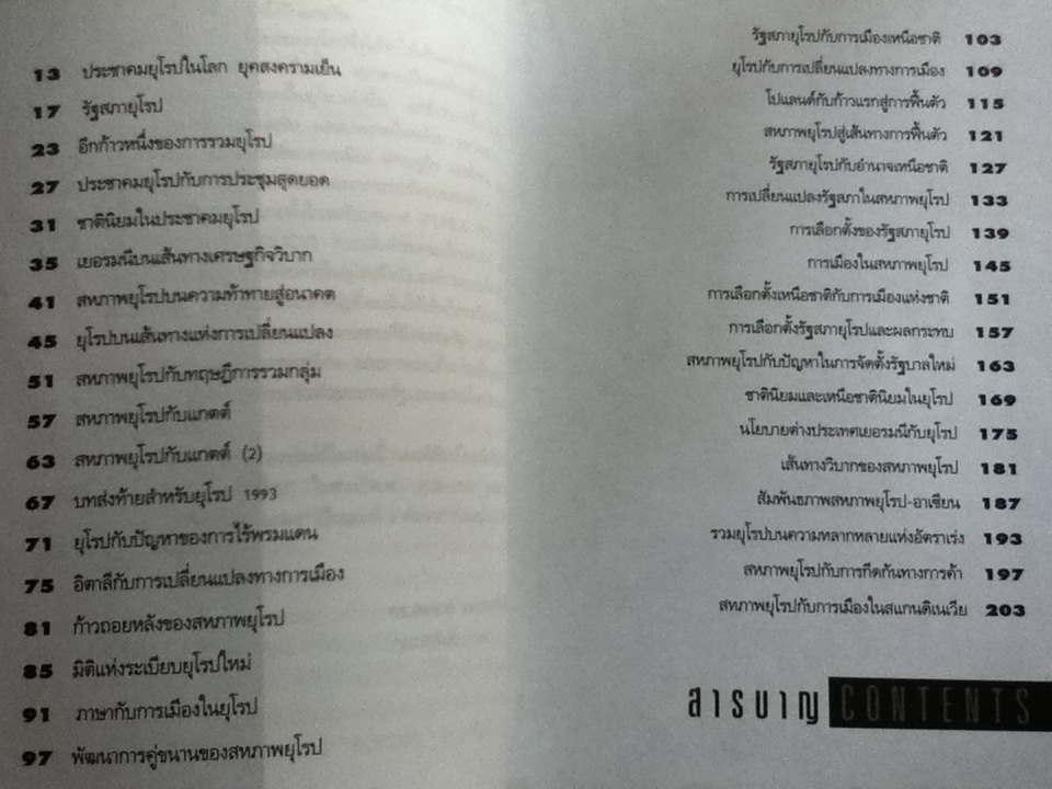 ยุโรป ทศวรรษแห่งการเปลี่ยนแปลง