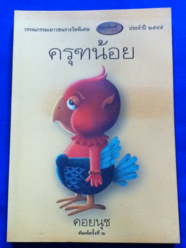 ครุฑน้อย