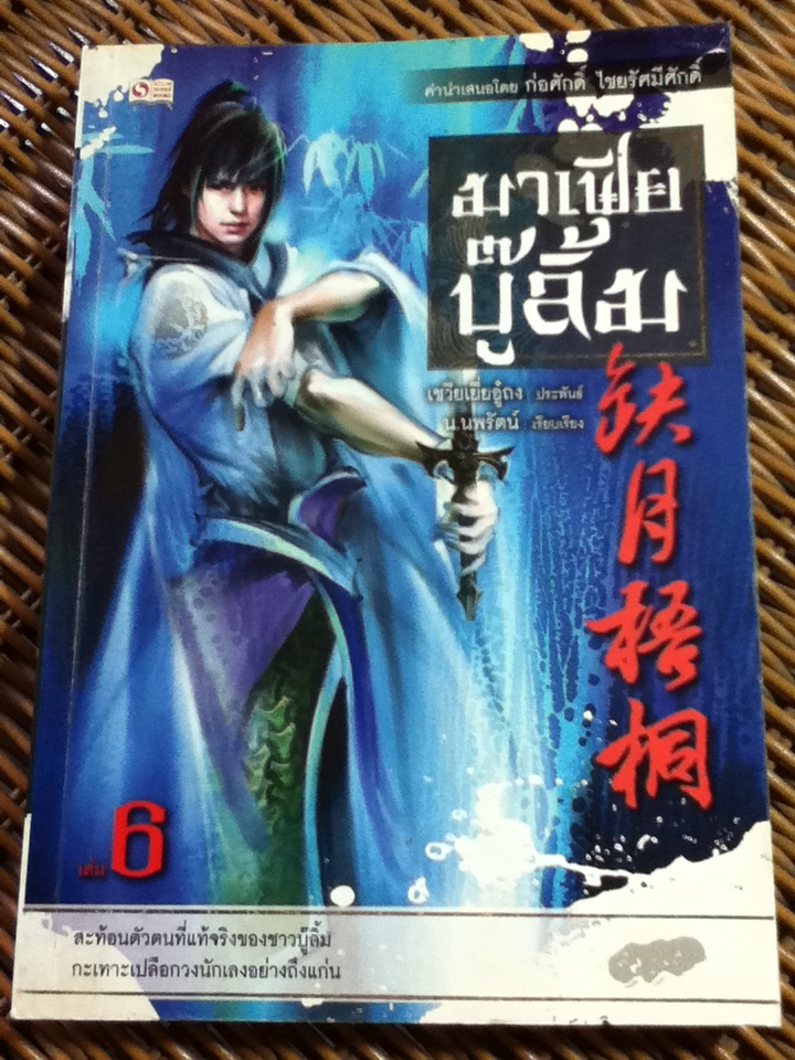 มาเฟียบู๊ลิ้ม (10 เล่ม/จบ)/ เชวียเยี่ยอู๋ถง