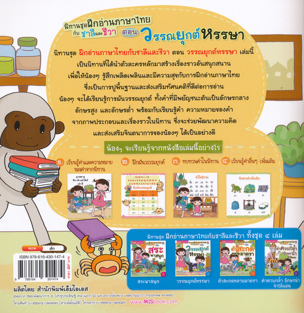 Se-ed (ซีเอ็ด) หนังสือ นิทานฝึกอ่านภาษาไทยกับชาลีชีวา วรรณยุกต์(ปรับปรุง)