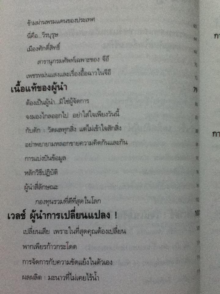 วาทะของแจ๊ค เวลช์/ เจเน็ต โลว์