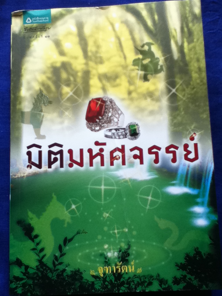 มิติมหัศจรรย์/ จุฑารัตน์