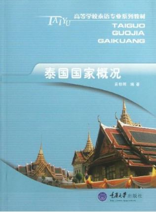แบบเรียนความเป็นมาประเทศไทย 高等学校泰语专业系列教材:泰国国家概况 Thailand Country Profile