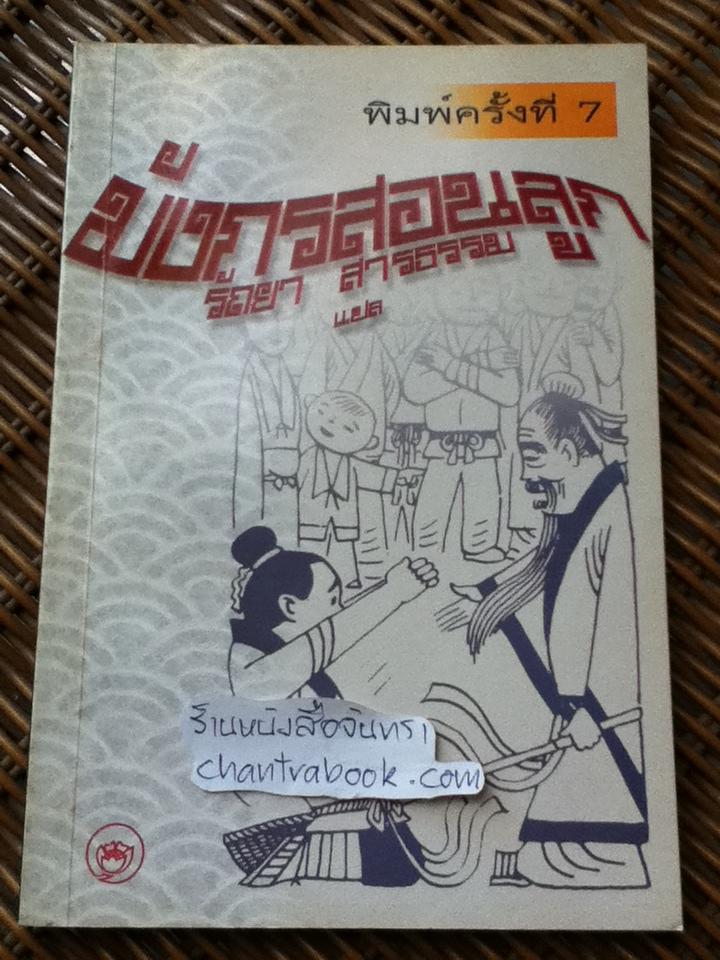 มังกรสอนลูก/ รัถยา สารธรรม ผู้แปล