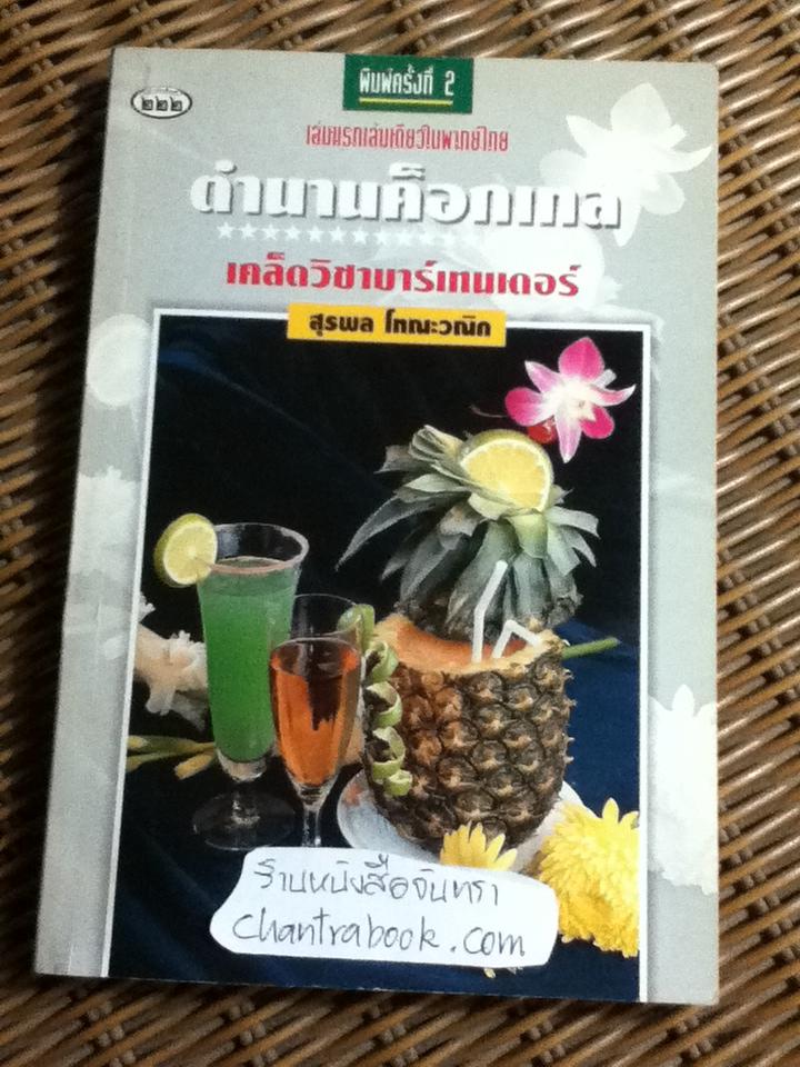 ตำนานค็อกเทล เคล็ดวิชาบาร์เทนเดอร์/ สุรพล โทณะวณิก