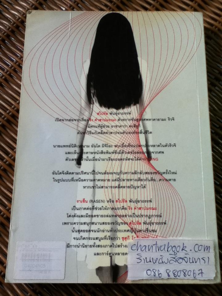 สไปรัล พันธุ์อาถรรพ์/ ซุสุกิ โคจิ