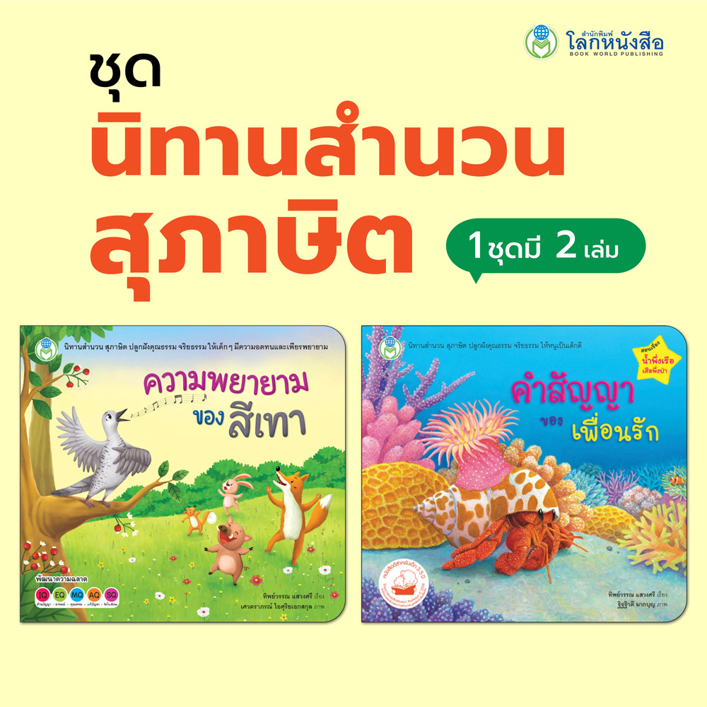 Book World หนังสือเด็ก ชุดนิทานสำนวน สุภาษิต (มี 2 เล่ม)