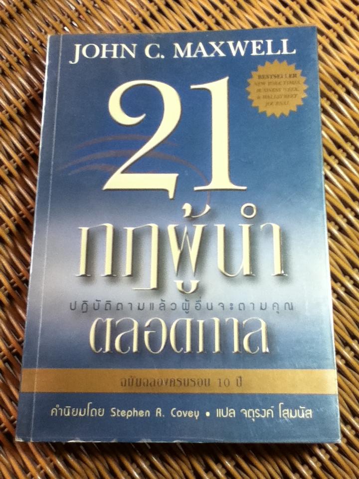 21 กฎผู้นำตลอดกาล/ จอห์น ซี. แม็กซ์เวลล์