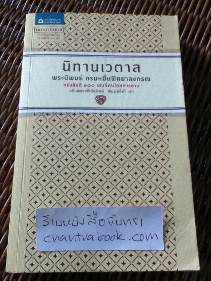 นิทานเวตาล/ กรมหมื่นพิทยาลงกรณ