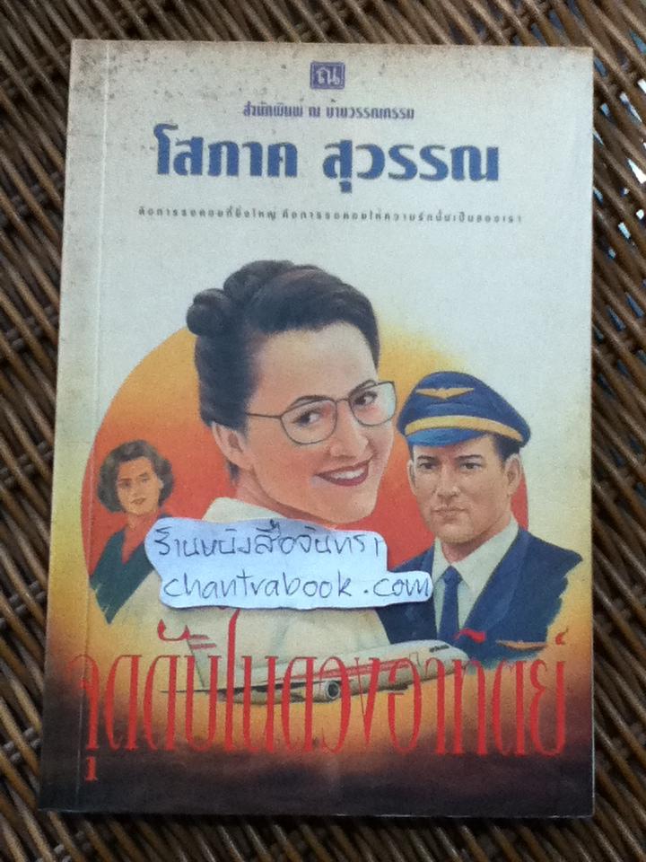 จุดดับในดวงอาทิตย์/ โสภาค สุวรรณ