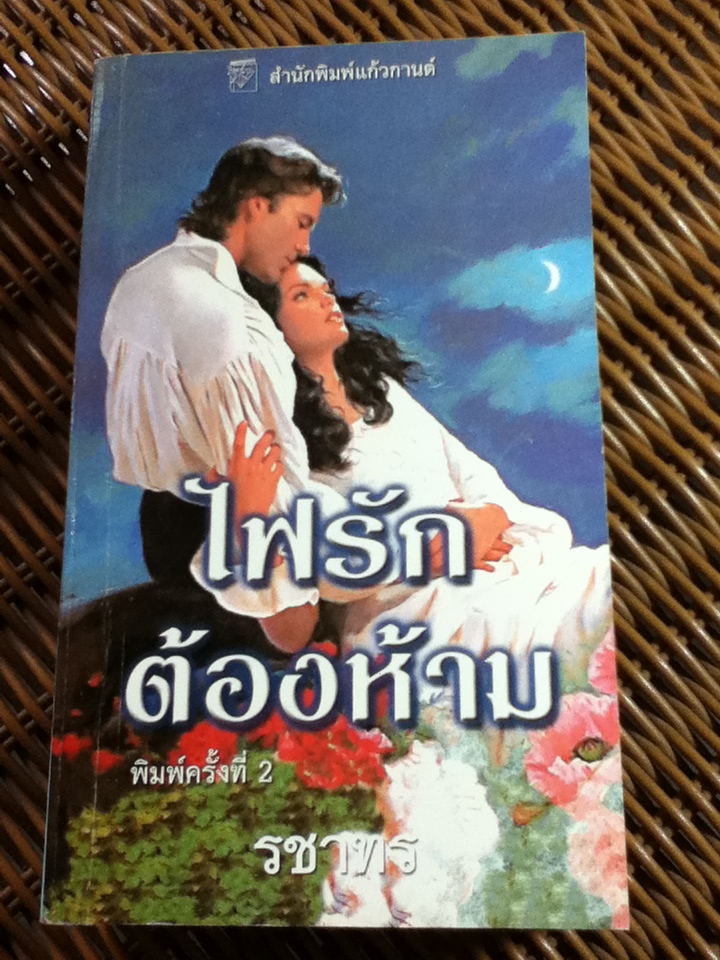 ไฟรักต้องห้าม/ ซูซาน จอห์นสัน