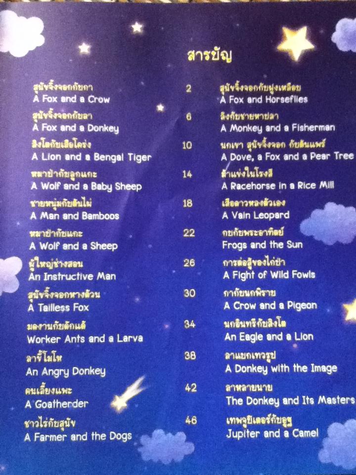 นิทานอีสปก่อนนอน50เรื่อง 2ภาษาอังกฤษ-ไทย (ไม่มีMP3+อุปกรณ์)