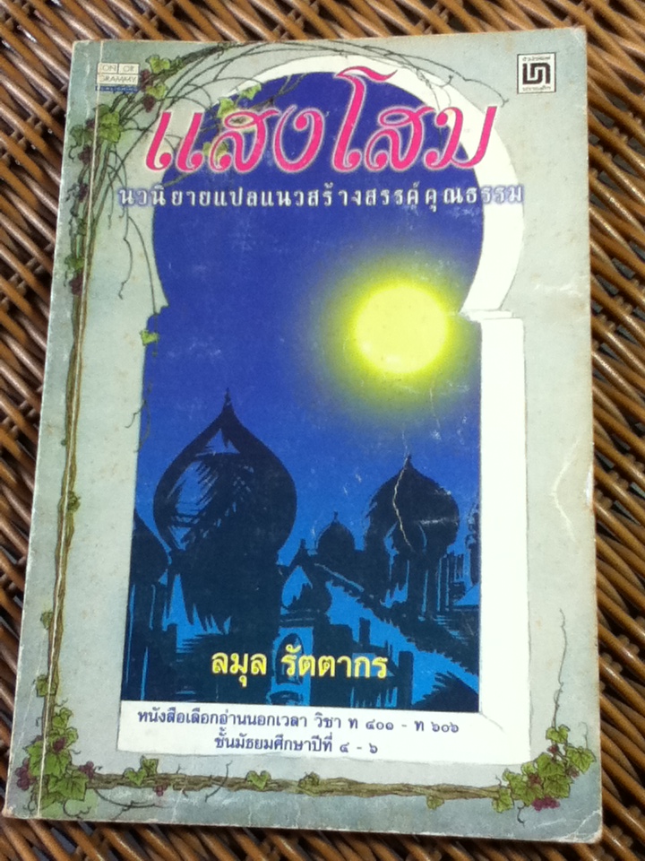 แสงโสม/ ยีน บ๊อทเวลล์ (หนังสือแถม)