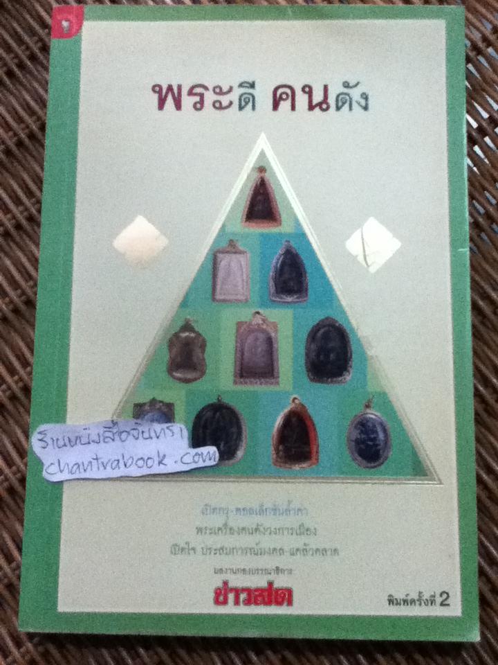 พระดี คนดัง/ กองบรรณาธิการข่าวสด