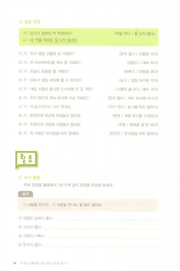 หนังสือภาษาเกาหลี วิธีการสอนไวยากรณ์ภาษาเกาหลีสำหรับครูผู้สอน ระดับกลาง 1 한국어 선생님을 위한 문법 교수법 중급. 1 Teaching Method of Korean Grammar for Teachers, Intermediate Level 1