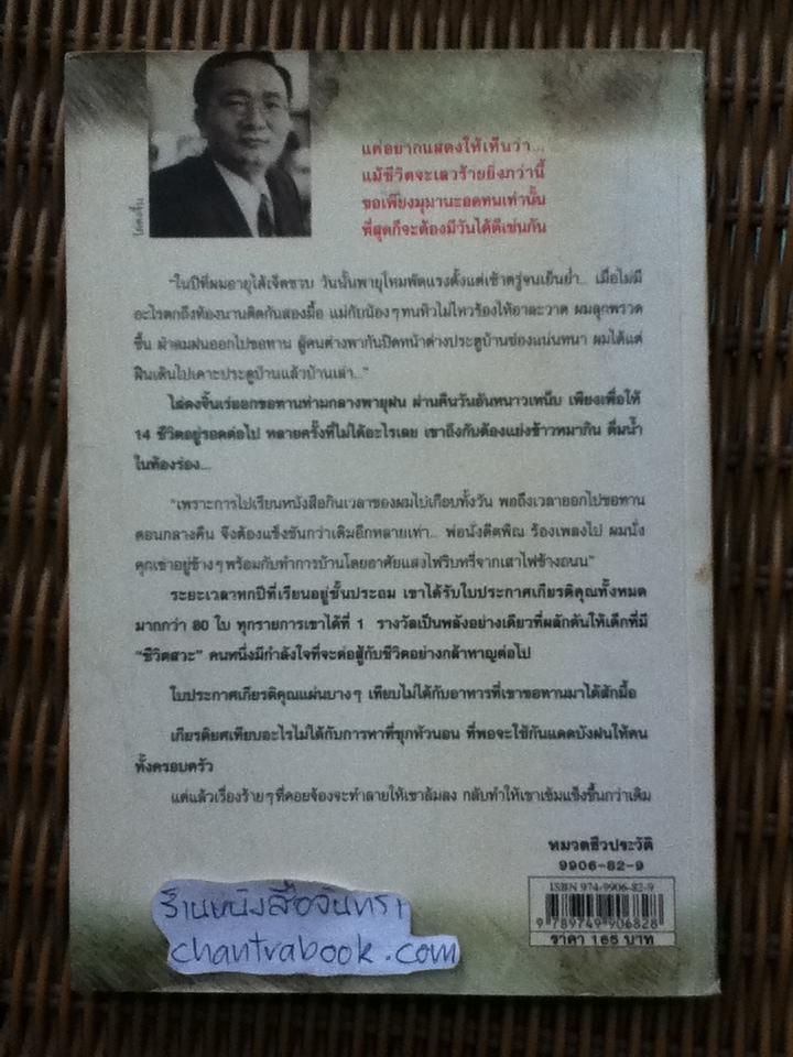 ไล่ตงจิ้น ลูกขอทานผู้ไม่ยอมแพ้ต่อชะตาชีวิต/ ไล่ตงจิ้น