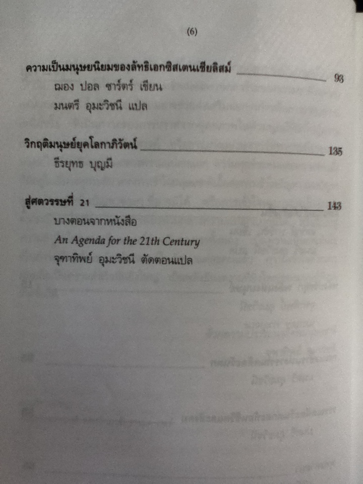 สหวิทยาการมนุษยศาสตร์: มิติแห่งมนุษย์