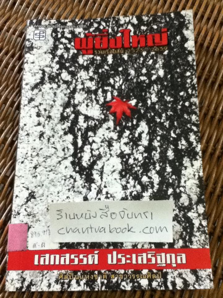 ผู้ยิ่งใหญ่/ เสกสรรค์ ประเสริฐกุล