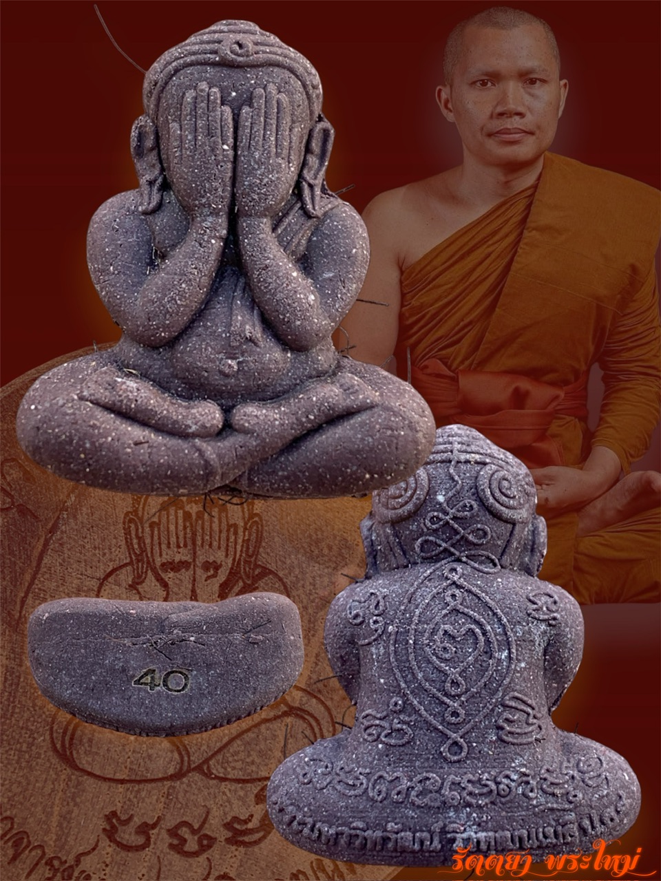 พระปิดตา รุ่นเจ้าสัวสมปรารถนา (พระปิดตาตุ้ยนุ้ย) พระอาจารย์มหาวัฒน์ วัดสมปรารถนาพุทธาราม จ.กาฬสินธุ์ เนื้อผงตรีนิสิงเห