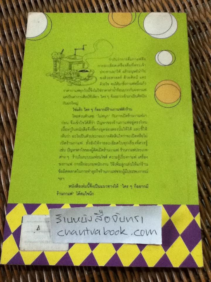 ใคร ๆ ก็อยากมีร้านกาแฟ/ ยุวดี ต้นสกุลรุ่งเรือง