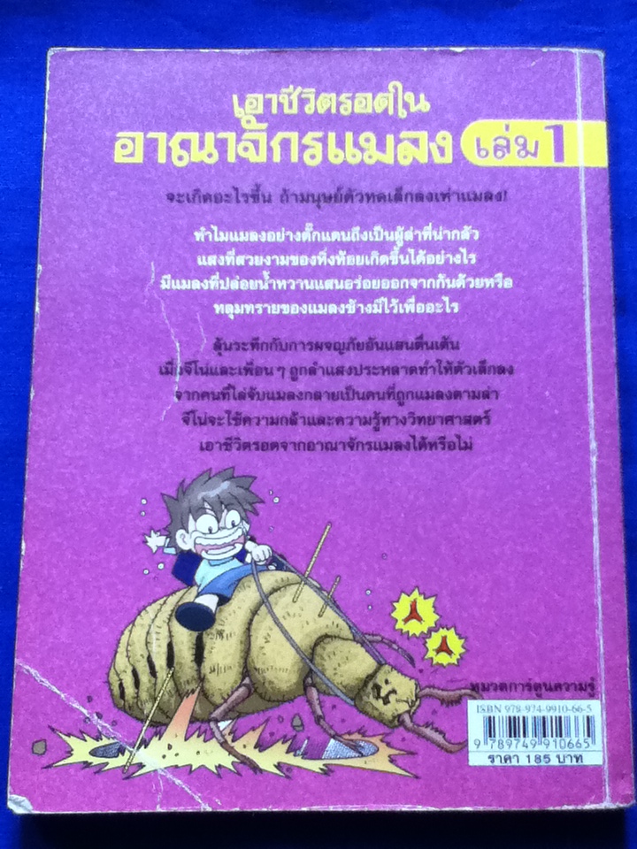 เอาชีวิตรอดในอาณาจักรแมลง เล่ม1