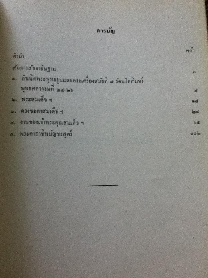 ยอดพระเครื่อง อนุสรณ์งานพระราชทานเพลิงศพ นายสลับ วัชระคุปต์
