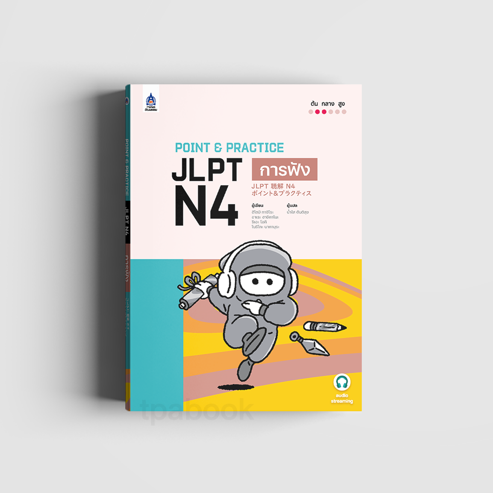 Point & Practice JLPT N4 การฟัง