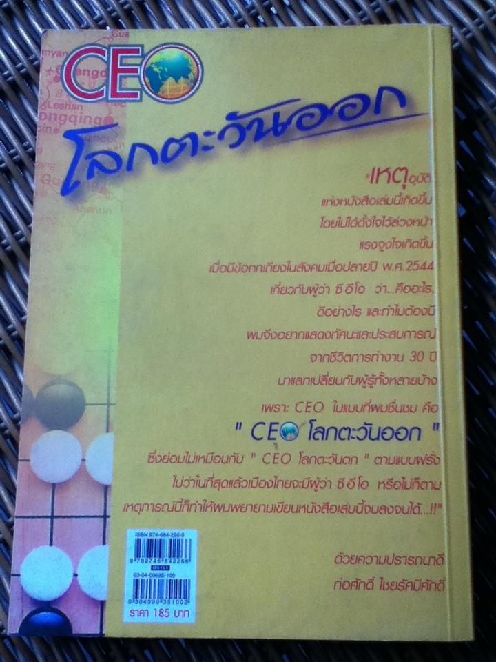 CEO โลกตะวันออก/ ก่อศักดิ์ ไชยรัศมีศักดิ์