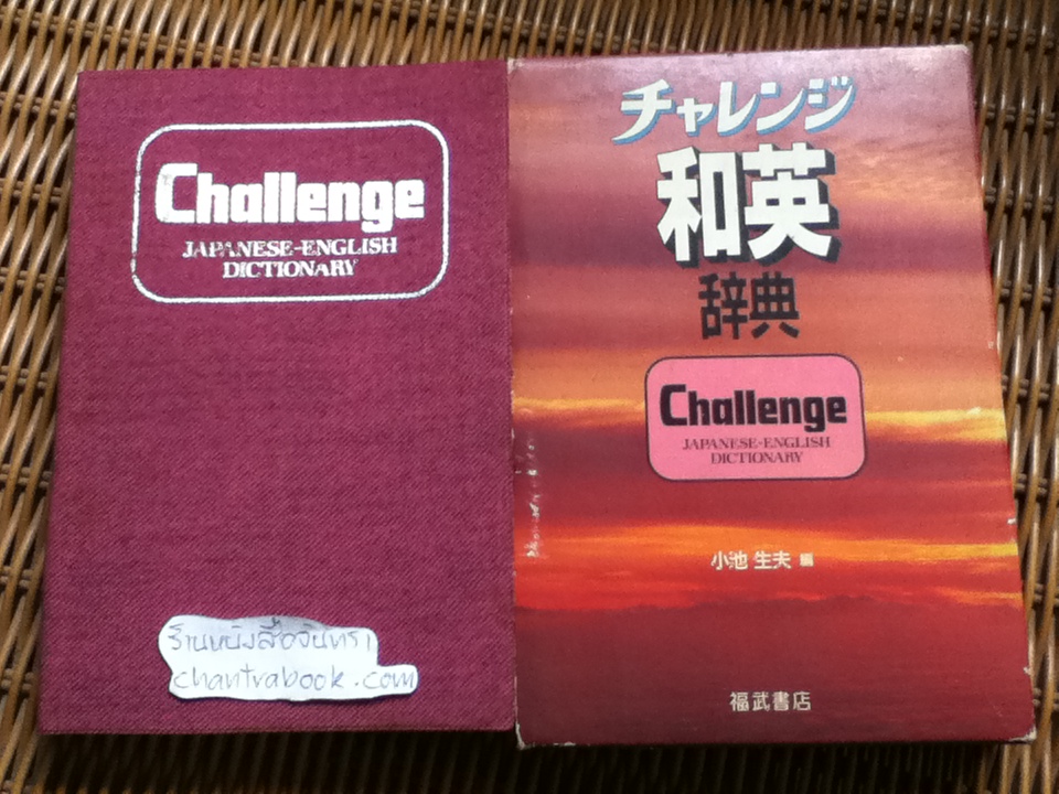 Challenge JAPANESE-ENGLISH DICTIONARY