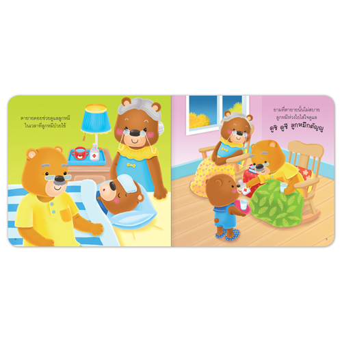 Book World หนังสือเด็ก นิทานสร้างเสริมลักษณะนิสัย เรื่อง ลูกหมีกตัญญู