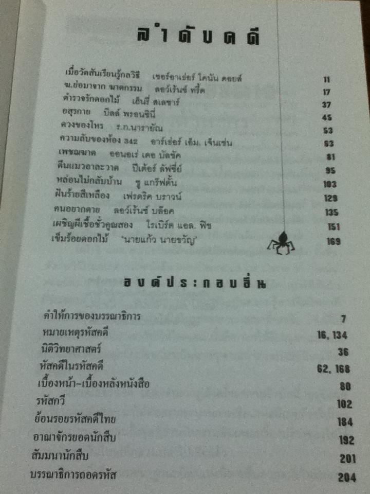 รหัสคดี 3 ฆ.ย่อมาจากฆาตกรรม/ เรืองเดช จันทรคีรี: บรรณาธิการ