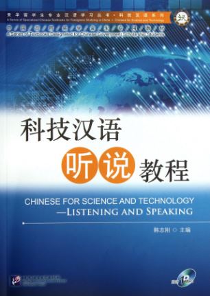 科技汉语听说教程 (附光盘) (简体中文) Chinese for Science & Technology-Listening & Speaking + MP3