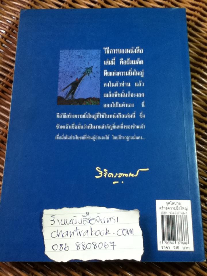 กุศโลบายสร้างความยิ่งใหญ่/ พลตรี หลวงวิจิตรวาทการ