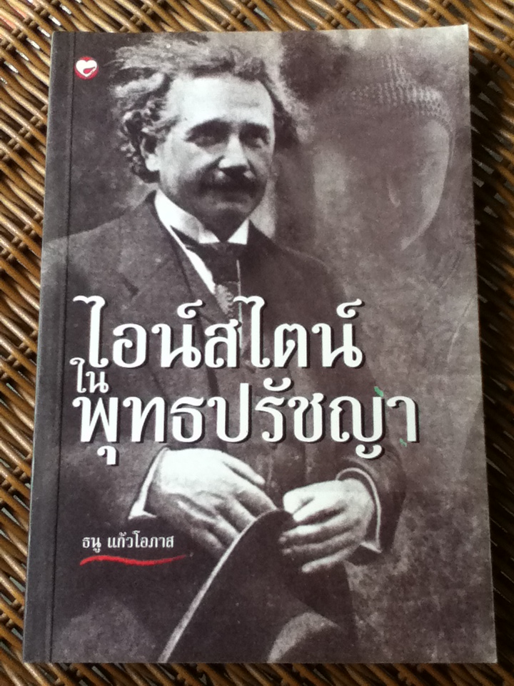 ไอน์สไตน์ในพุทธปรัชญา