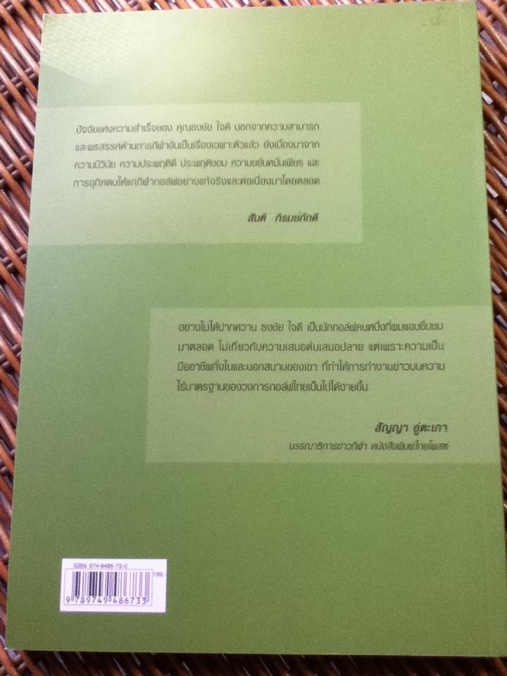 ธงชัย ใจดี บนทางสู่ดาว/ ธงชัย ใจดี