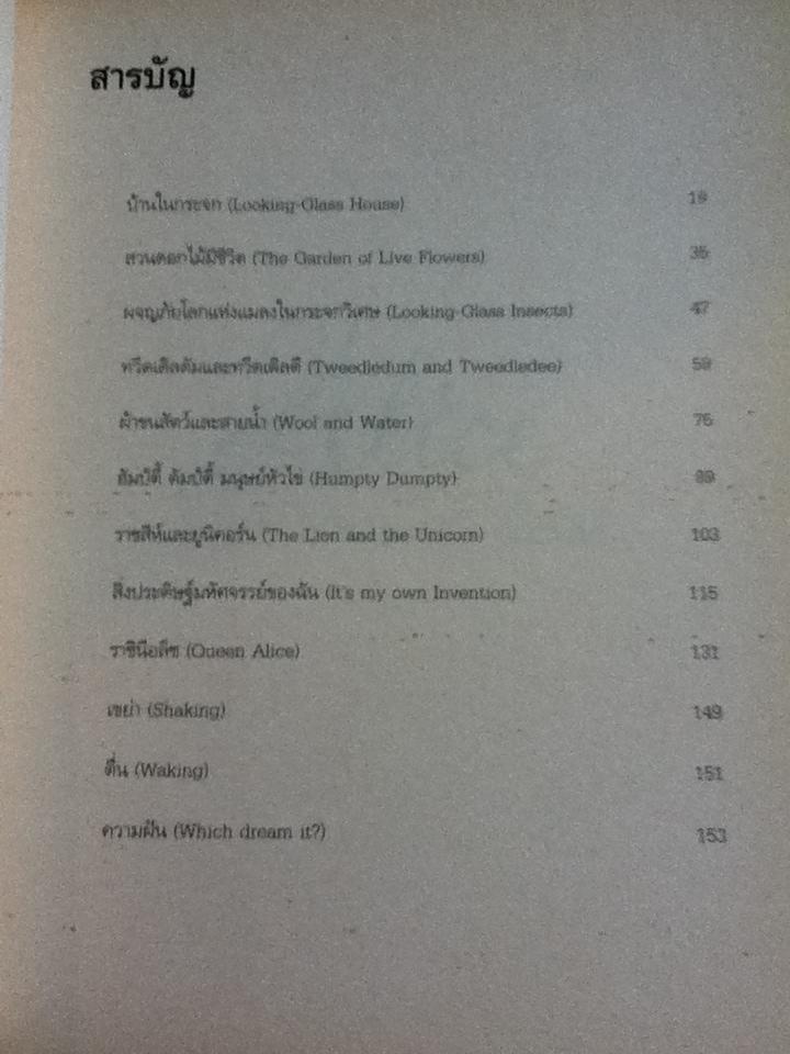 อลิซในเมืองกระจก/ ลูอิส แครอลล์