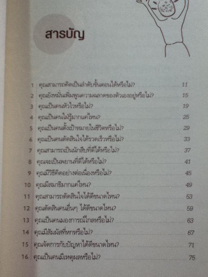 ลับคมสมอง/ เจน เชอร์รอต ซิงเกอร์