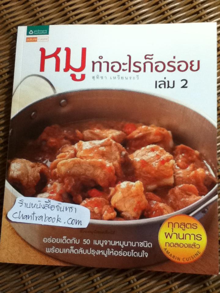 หมู ทำอะไรก็อร่อย เล่ม2/ สุทิชา เหวียนระวี