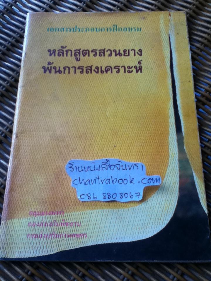 หลักสูตรสวนยางพ้นการสงเคราะห์
