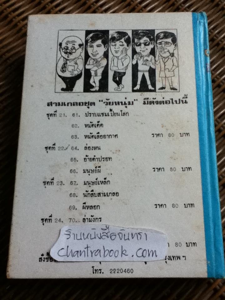 รวมเรื่องชุดสามเกลอ พล นิกร กิมหงวน ชุด"วัยหนุ่ม" ฉบับที่แท้จริง ตอน ล่องหน, อ้ายดำปรอท และ มนุษย์ผี/ ป. อินทรปาลิต