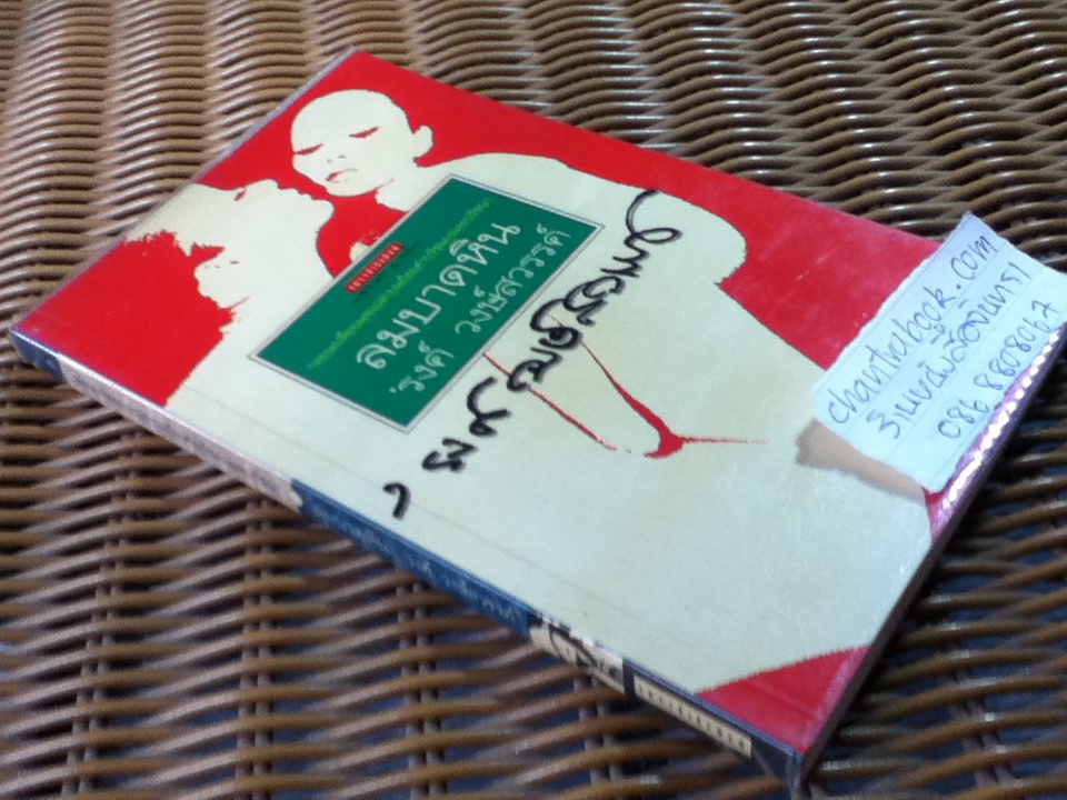 ลมบาดหิน/ 'รงค์ วงษ์สวรรค์