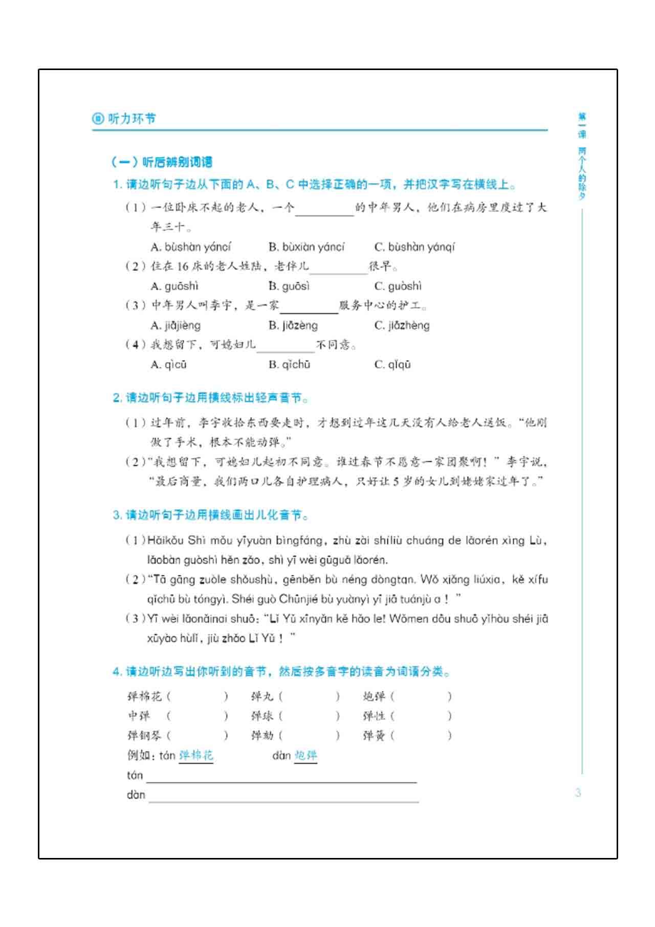 Xin Hanyu Putonghua Jiaocheng TINGSHUOPIAN (新汉语普通话教程 听说篇 +MP3）