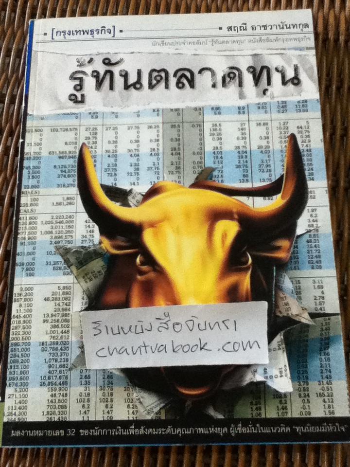 รู้ทันตลาดทุน/ สฤณี อาชวานันทกุล