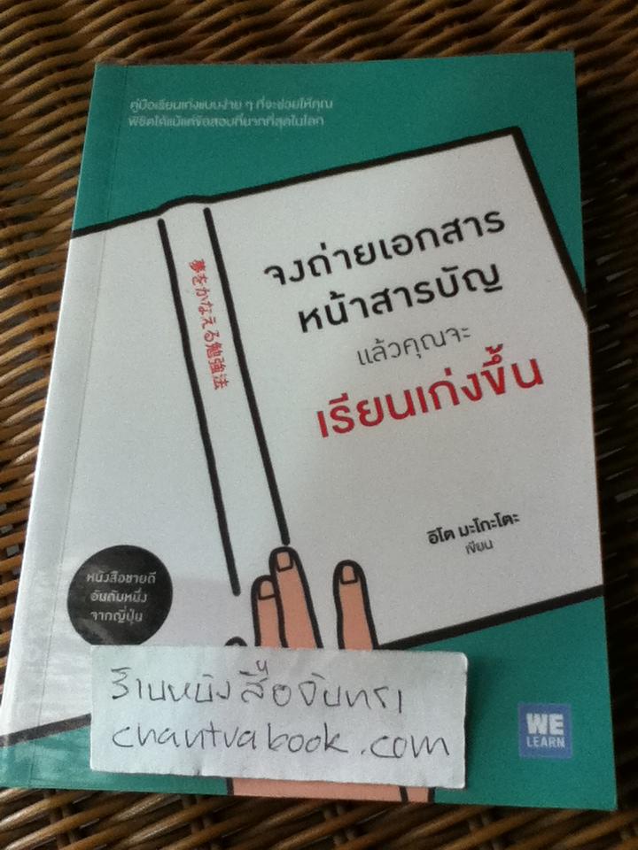 จงถ่ายเอกสารหน้าสารบัญแล้วคุณจะเรียนเก่งขึ้น/ อิโต มะโกะโตะ