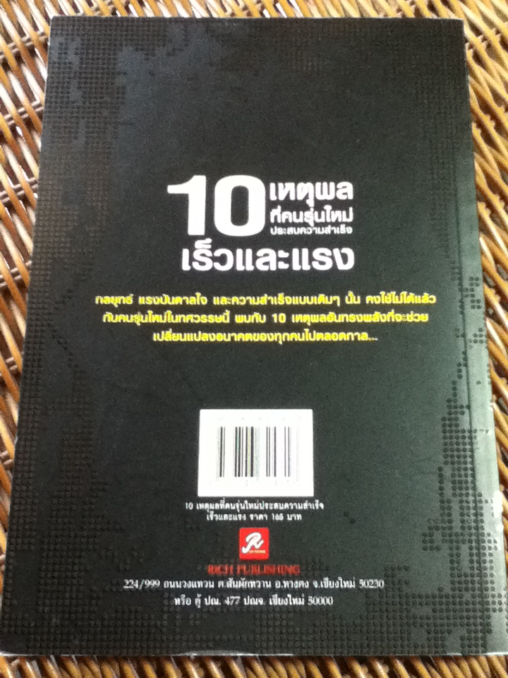10 เหตุผลที่คนรุ่นใหม่ประสบความสำเร็จเร็วและแรง/ ทศ คณนาพร